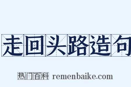 走回头路造句是什么意思的图片